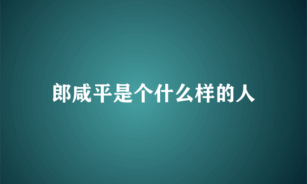 郎咸平是个什么样的人