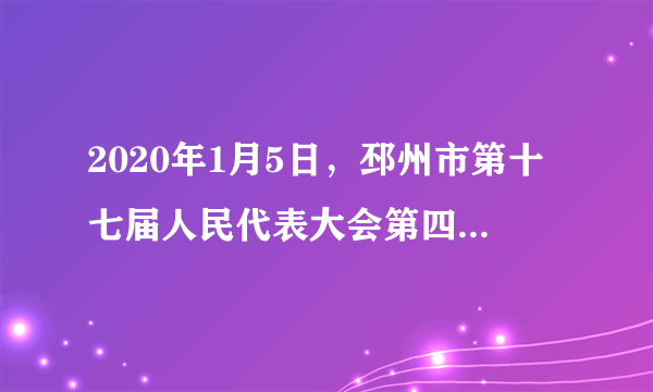 2020年1月5日，邳州市第十七届人民代表大会第四次会议圆满完成了各项议程，在会议上，新当选的邳州市市长、市人大常委会主任等成员向宪法庄严宣誓，国家工作人员向宪法宣誓有利于（　　）①彰显宪法权威，增强国家工作人员的宪法意识②促进国家工作人员忠于宪法、遵守宪法、维护宪法③增强广大国家工作人员自觉以宪法为根本活动准则④能够预防和惩治腐败官员，从根本上杜绝腐败滋生A.①②③B. ②③④C. ①③④D. ①②④