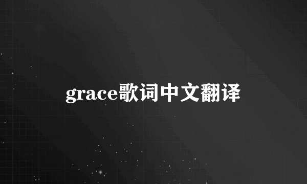 grace歌词中文翻译