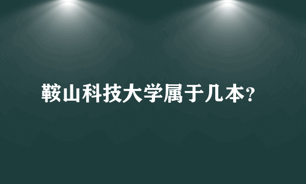 鞍山科技大学属于几本？