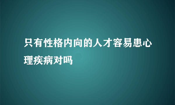 只有性格内向的人才容易患心理疾病对吗