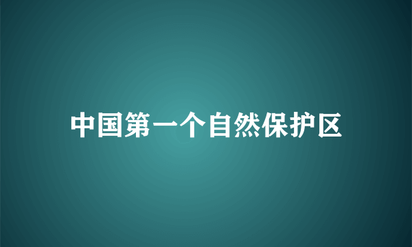 中国第一个自然保护区