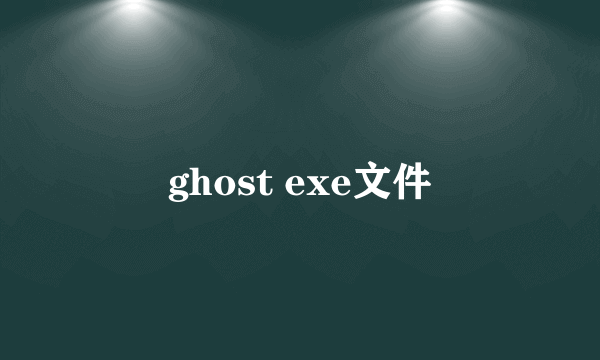 ghost exe文件