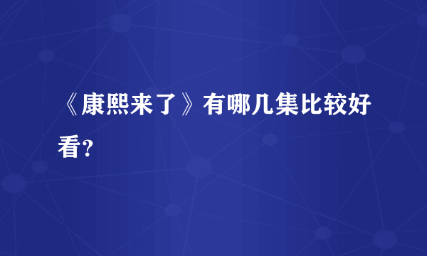 《康熙来了》有哪几集比较好看？