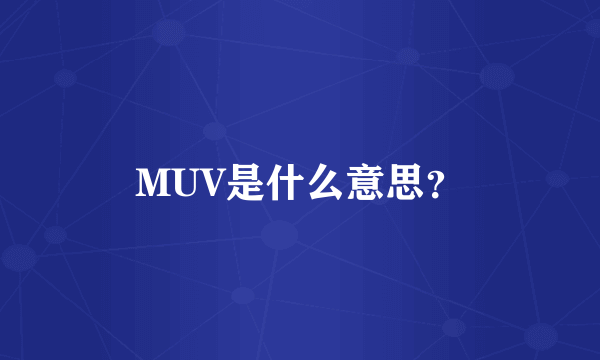 MUV是什么意思？