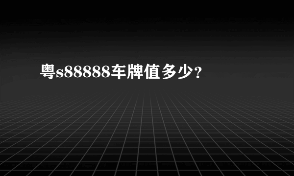 粤s88888车牌值多少？