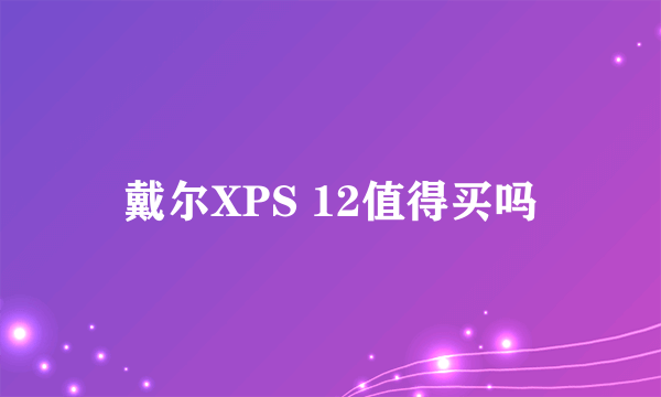 戴尔XPS 12值得买吗