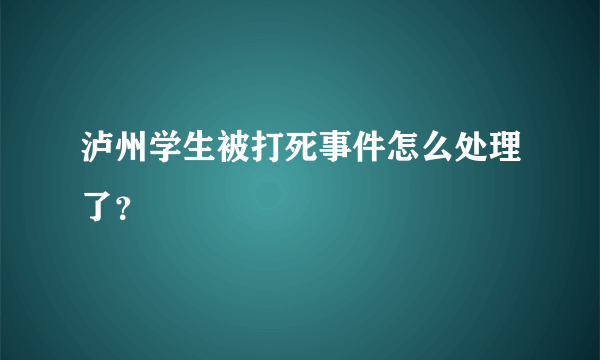 泸州学生被打死事件怎么处理了？