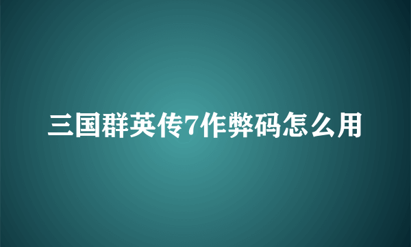 三国群英传7作弊码怎么用