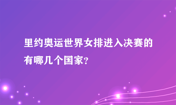 里约奥运世界女排进入决赛的有哪几个国家？