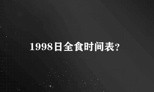 1998日全食时间表？