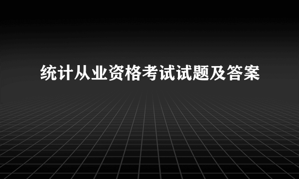 统计从业资格考试试题及答案