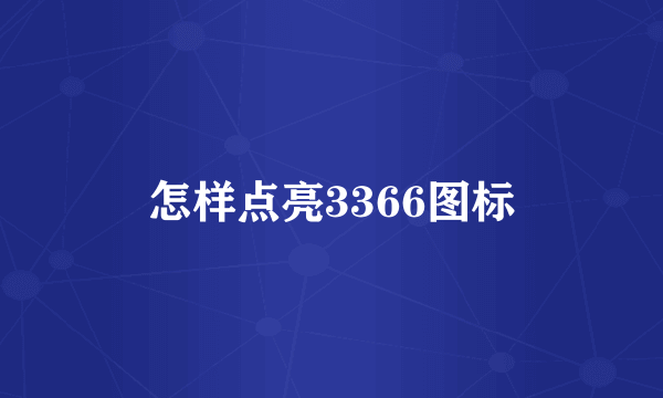 怎样点亮3366图标