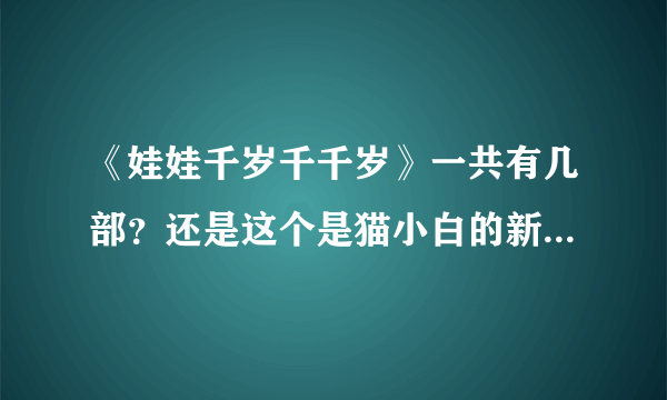 《娃娃千岁千千岁》一共有几部？还是这个是猫小白的新作？大神们帮帮忙