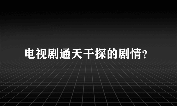 电视剧通天干探的剧情？