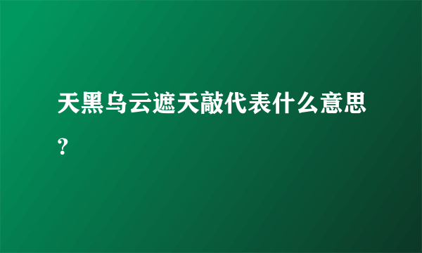 天黑乌云遮天敲代表什么意思？