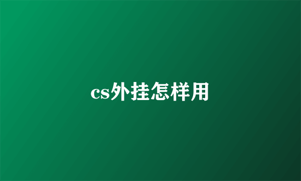 cs外挂怎样用