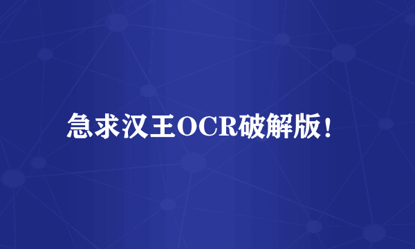 急求汉王OCR破解版！