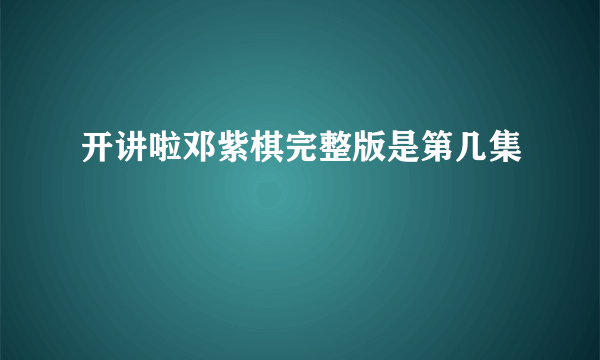 开讲啦邓紫棋完整版是第几集