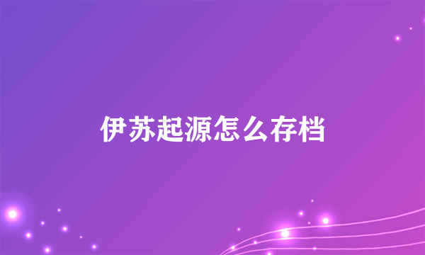 伊苏起源怎么存档