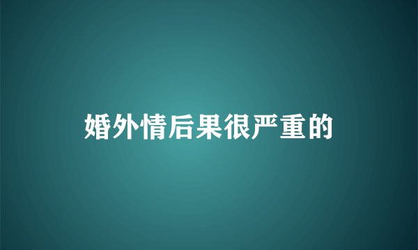 婚外情后果很严重的