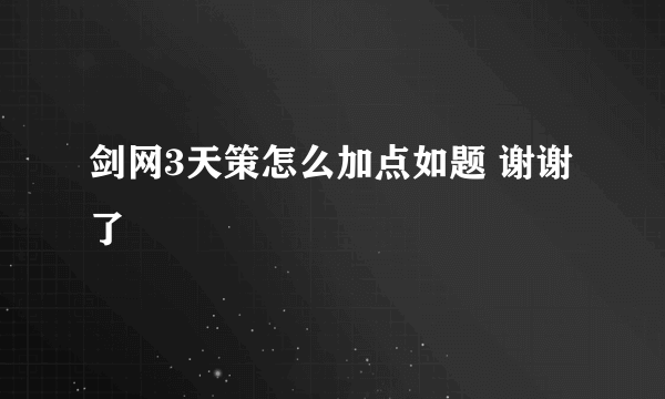 剑网3天策怎么加点如题 谢谢了