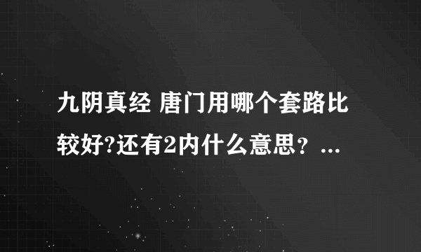 九阴真经 唐门用哪个套路比较好?还有2内什么意思？怎么获得？