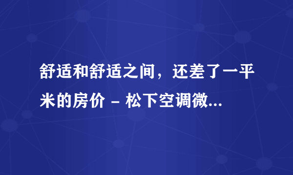 舒适和舒适之间，还差了一平米的房价 - 松下空调微环境优化器 AW27KL1评测