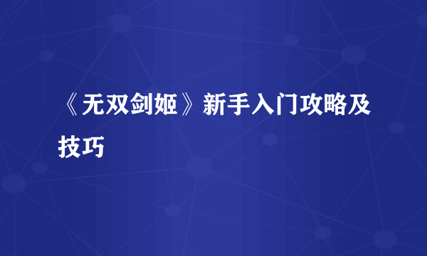 《无双剑姬》新手入门攻略及技巧