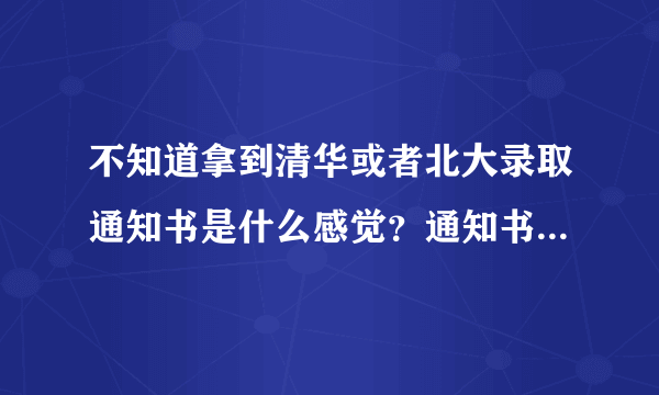 不知道拿到清华或者北大录取通知书是什么感觉？通知书是长什么样的呢？