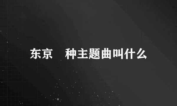 东京喰种主题曲叫什么