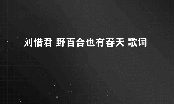 刘惜君 野百合也有春天 歌词