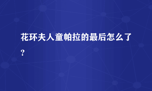 花环夫人童帕拉的最后怎么了？