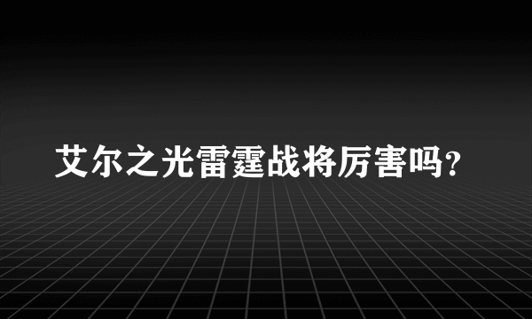 艾尔之光雷霆战将厉害吗？