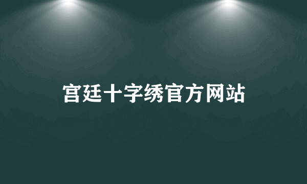 宫廷十字绣官方网站