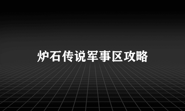 炉石传说军事区攻略