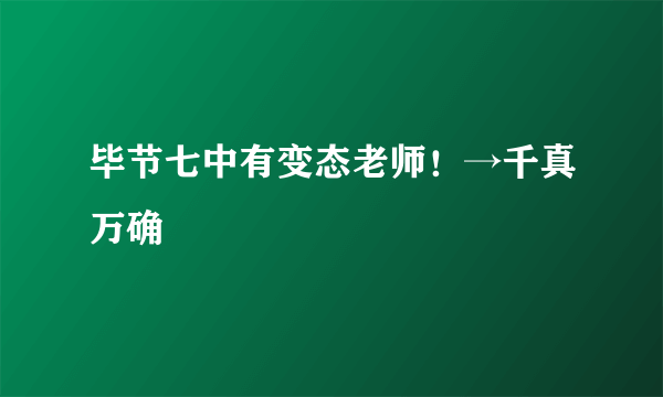 毕节七中有变态老师！→千真万确