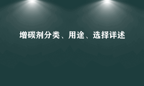 增碳剂分类、用途、选择详述