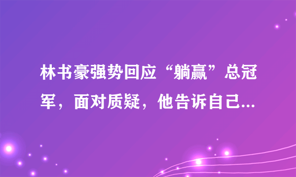 林书豪强势回应“躺赢”总冠军，面对质疑，他告诉自己绝对值得这个冠军！你怎么看？