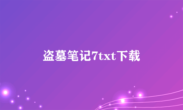 盗墓笔记7txt下载