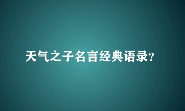 天气之子名言经典语录？