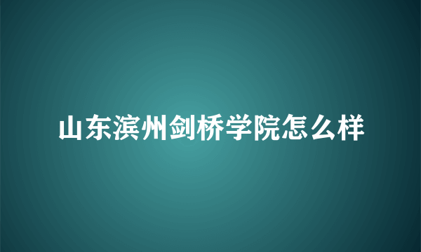 山东滨州剑桥学院怎么样