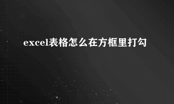 excel表格怎么在方框里打勾