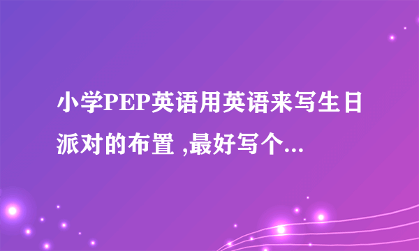 小学PEP英语用英语来写生日派对的布置 ,最好写个四行左右,