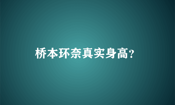 桥本环奈真实身高？