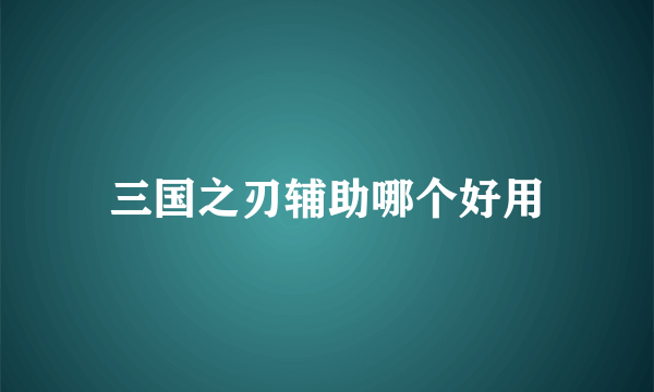 三国之刃辅助哪个好用