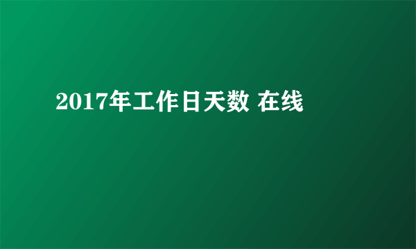 2017年工作日天数 在线