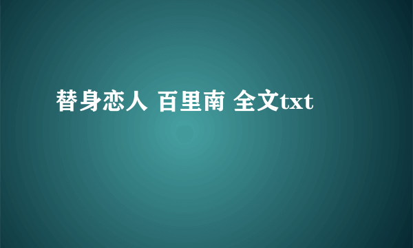 替身恋人 百里南 全文txt