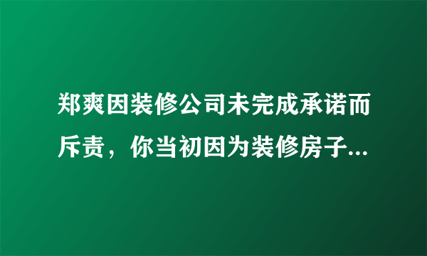 郑爽因装修公司未完成承诺而斥责，你当初因为装修房子而做过多少努力？