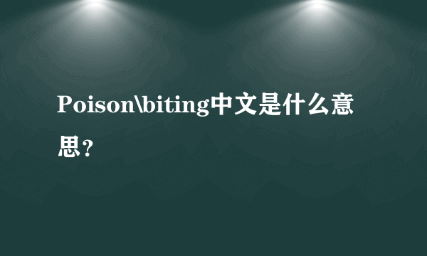 Poison\biting中文是什么意思？